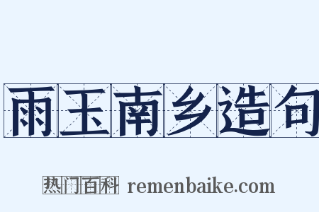 雨玉南乡造句是什么意思的图片